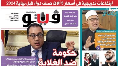 العدد (608) من «فيتو» وأبرز عناوينه: ارتفاعات تدريجية فى أسعار 5 آلاف صنف دواء قبل نهاية 2024