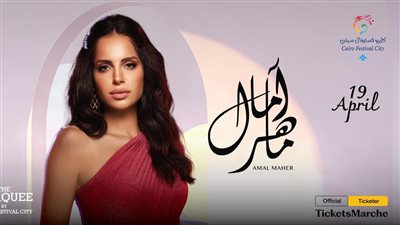 حفل جديد لـ آمال ماهر في عيد الفطر 2024