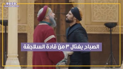 الصباح يغتال 3 من قادة السلاجقة بالحلقة 20 من الحشاشين (فيديوجراف)