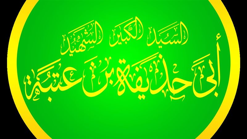 قصة الصحابي أبو حذيفة