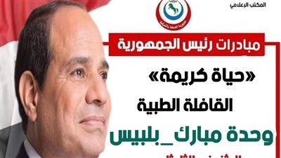 صحة الشرقية: غدًا انطلاق القافلة الطبية المجانية ببلبيس 