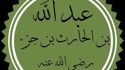 سكن مصر وآخر الصحابة موتا بها، من هو الصحابي عبدالله بن الحارث 