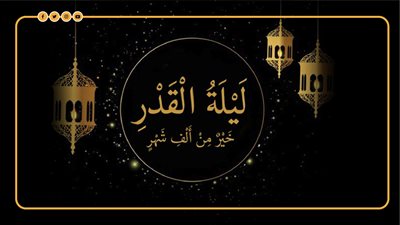 ليلة 27 رمضان، تعرف على علامات ليلة القدر في رمضان 2024