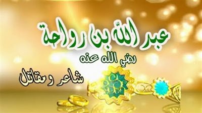 الشاعر والمجاهد الشهيد، ومضات في حياة الصحابي عبد الله بن رواحة