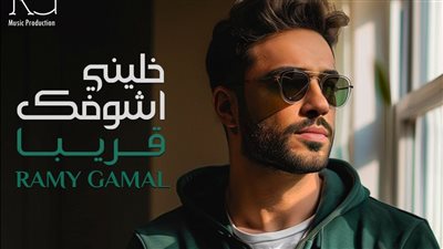 رامي جمال: انتظروا ألبوم خليني أشوفك قريبا