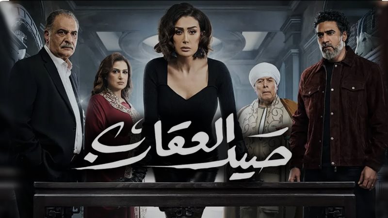 مسلسل صيد العقارب،