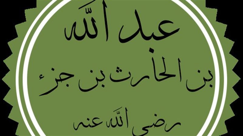 قصة الصحابي عبدالله