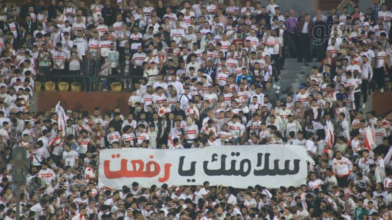 جماهير الزمالك تدعم