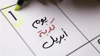 حقيقة كذبة أبريل.. تقليد أوروبي قائم على الضحك.. الهنود يحتفلون به في آخر مارس.. وهذا سر علاقته بفصل الربيع 