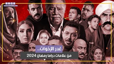 غدر الإخوات.. من علامات دراما رمضان 2024 (فيديوجراف)