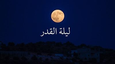 هل الليلة ليلة القدر؟ 3 علامات ترشحها لهذه المنزلة العظيمة 
