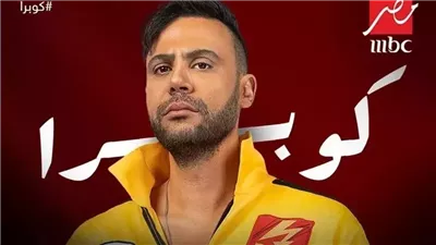  محمد إمام يحتفي بجماهيرية مسلسل كوبرا (فيديو) 