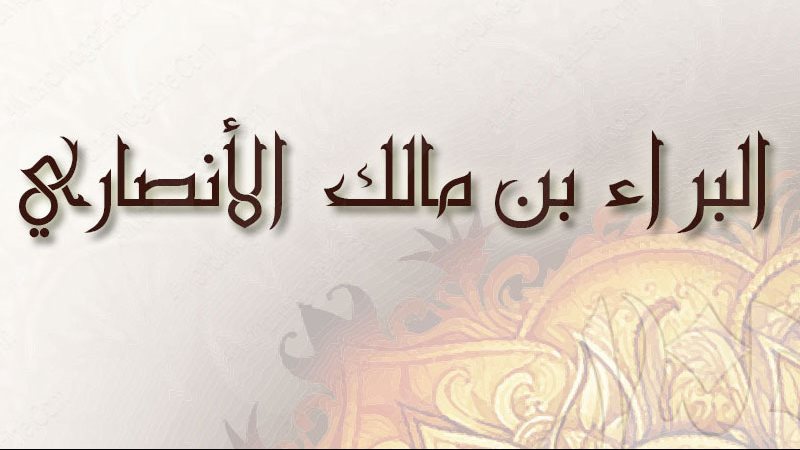 قصة الصحابي البراء