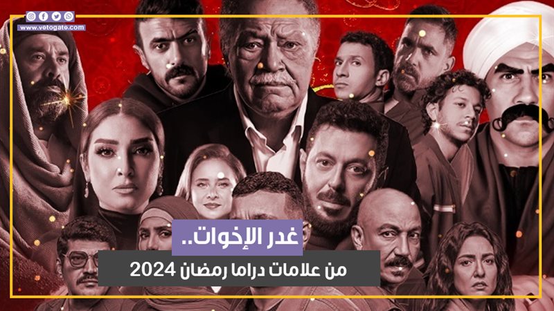 غدر الإخوات.. من