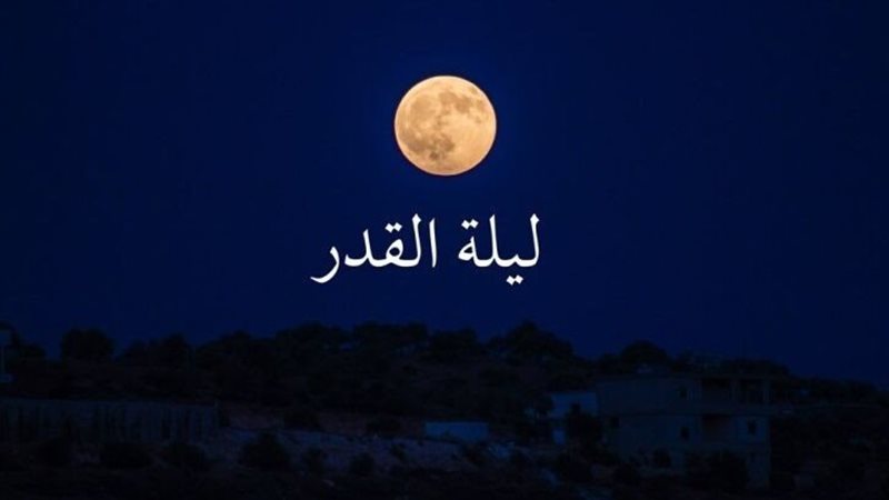أهمية ليلة القدر،