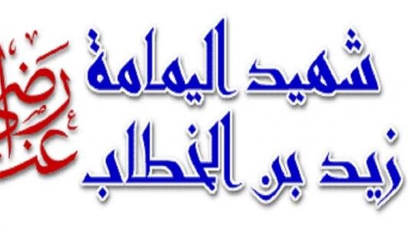 قصة الصحابي زيد بن