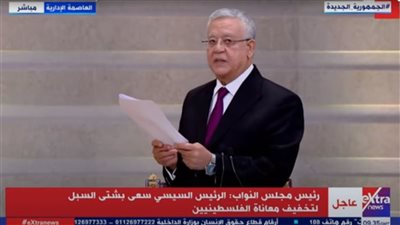 النص الكامل لكلمة حنفي جبالي بجلسة أداء الرئيس اليمين الدستورية