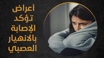 أعراض تؤكد الإصابة بالانهيار العصبي (انفوجراف)