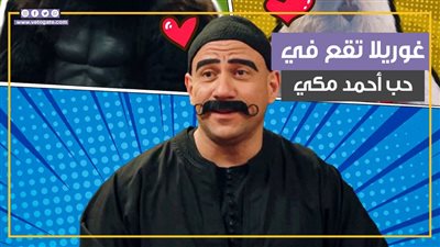 خناقة بين مربوحة والغوريلا على قلب الكبير أوي وطرزان ينقذ الموقف (فيديوجراف)