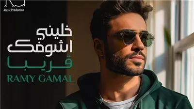 رامي جمال يغني مقطع من ألبومه الجديد 