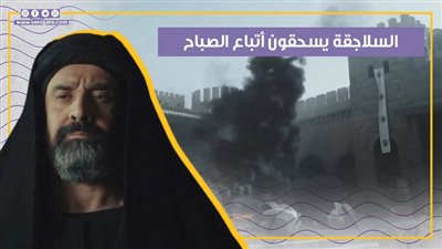 السلاجقة يسحقون أتباع الصباح والأخير يأمر بإعدام بن سيحون بالحلقة 23 من الحشاشين (فيديوجراف)