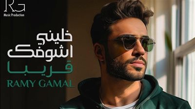 التفاصيل الكاملة لأغنية رامي جمال الجديدة 