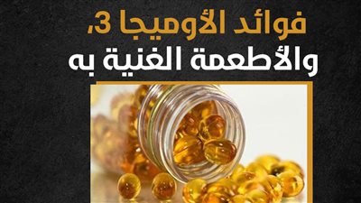 فوائد الأوميجا 3، والأطعمة الغنية به (إنفوجراف)