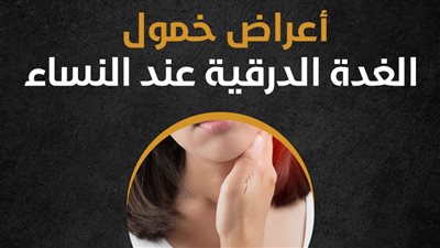 أعراض خمول الغدة الدرقية عند النساء (إنفوجراف)