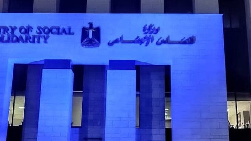وزارة التضامن الاجتماعي،