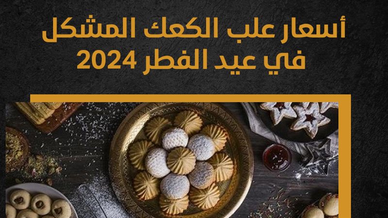 أسعار علب الكحك المشكل