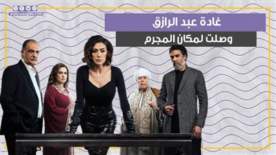 غادة عبد الرازق تعثر على مكان اختباء قاتل شقيقها في الحلقة 24 من صيد العقارب (فيديو جراف)