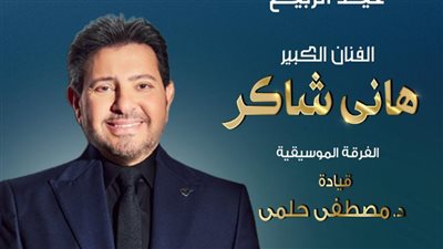 هاني شاكر يحيي حفل عيد الربيع في دار الأوبرا 29 أبريل