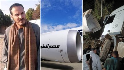 أخبار مصر: قصة بيع طائرات مصر للطيران، ضحايا في اقتحام سيارة نقل لمقهى بأسوان، رعب في إسرائيل، مصير شاب المنيا بعد سقوطه بالبئر