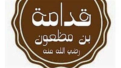 شهد غزوتي بدر وأحد، من هو الصحابي قدامة بن مظعون