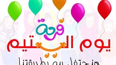 في يومه العالمي، اليتيم في القرآن والسنة وفضل الإحسان له 