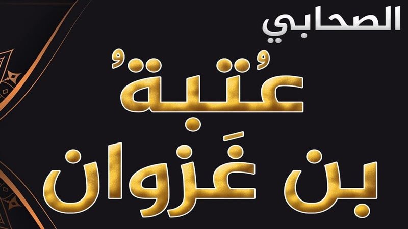 قصة الصحابي عتبة