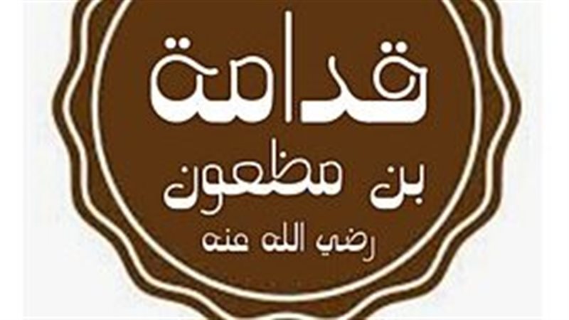 قصة الصحابي قدامة