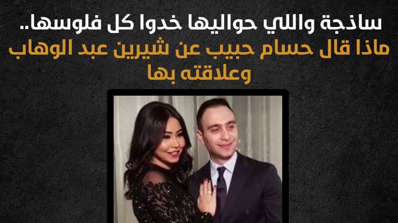  حسام حبيب وشيرين