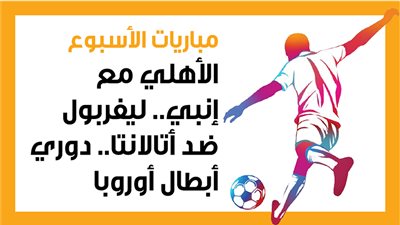 مباريات الأسبوع.. الأهلي مع إنبي.. ليفربول ضد أتالانتا.. دوري أبطال أوروبا (إنفوجراف)