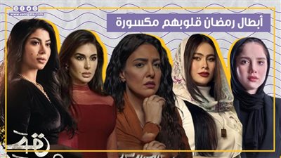 يا عيني على اللي حب ولا طالش.. أبطال رمضان قلوبهم مكسورة (فيديو جراف)