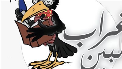 ساخرون.. غراب البين يكتب: افرحوا بالعيد يا شوية بنى آدمين