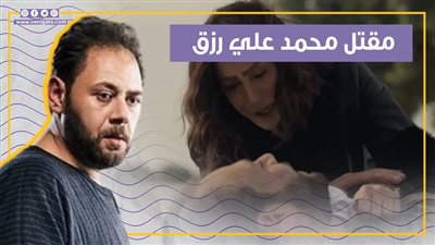 مقتل محمد علي رزق في الحلقة 26 من صيد العقارب (فيديو جراف)