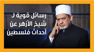 رسائل قوية لـ شيخ الأزهر عن أحداث فلسطين (إنفوجراف) 
