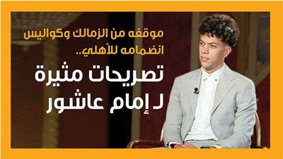 موقفه من الزمالك وكواليس انضمامه للأهلي.. تصريحات مثيرة لـ إمام عاشور (إنفوجراف)