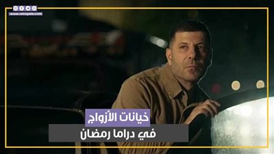 خيانات الأزواج في دراما رمضان (فيديوجراف)