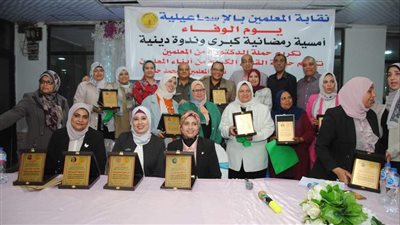 نقابة المعلمين بالإسماعيلية تنظم يوم الوفاء لتكريم المتميزين (صور) 