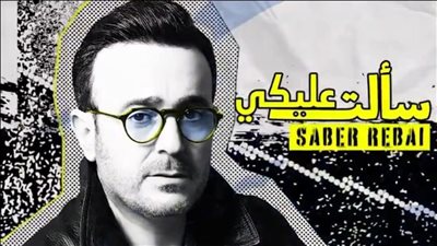  التفاصيل الكاملة لأغاني صابر الرباعي الجديدة 