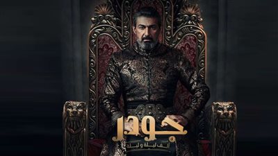 موعد عرض مسلسل جودر الحلقة 15