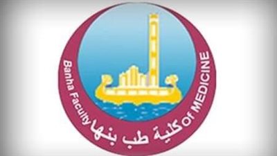 فتح باب الترشح لعمادة كلية الطب بجامعة بنها