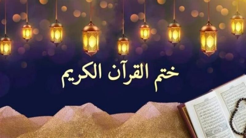 دعاء ختم القرآن الكريم